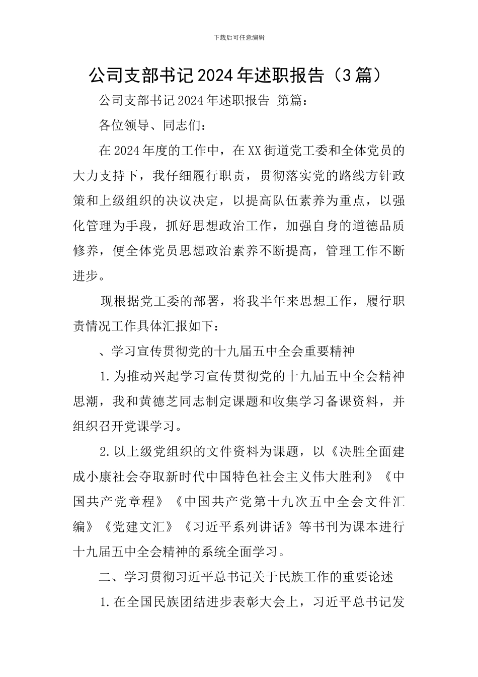 公司支部书记2024年述职报告_第1页