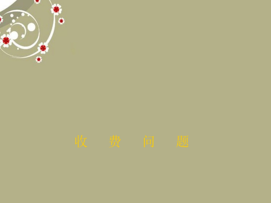 广东省湛江一中锦绣华景学校七年级数学上册《收费问题》课件-新人教版_第1页