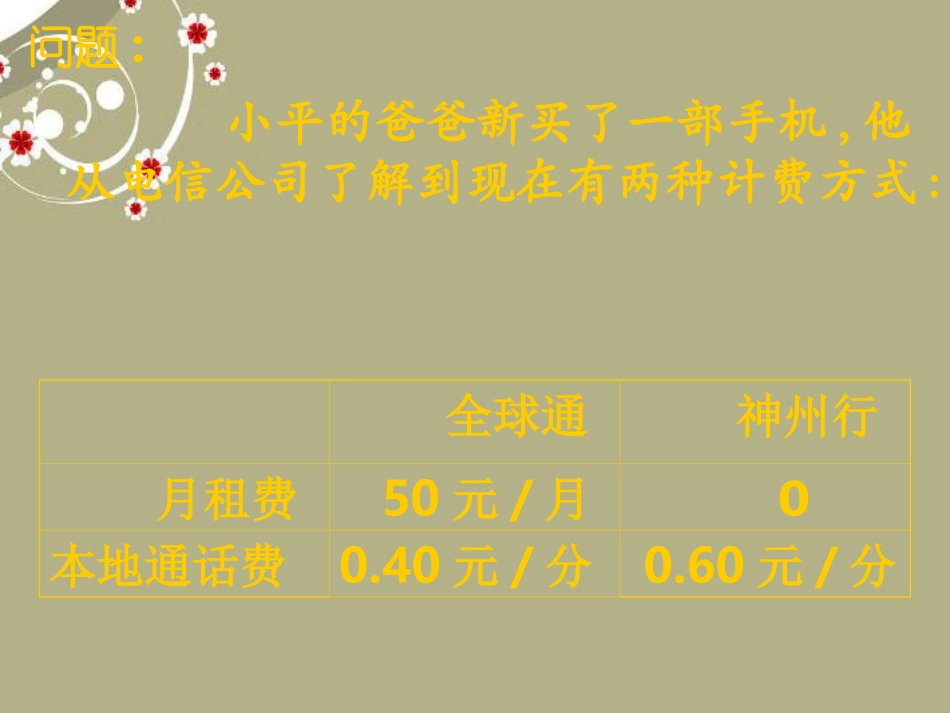 广东省湛江一中锦绣华景学校七年级数学上册《收费问题》课件-新人教版_第2页