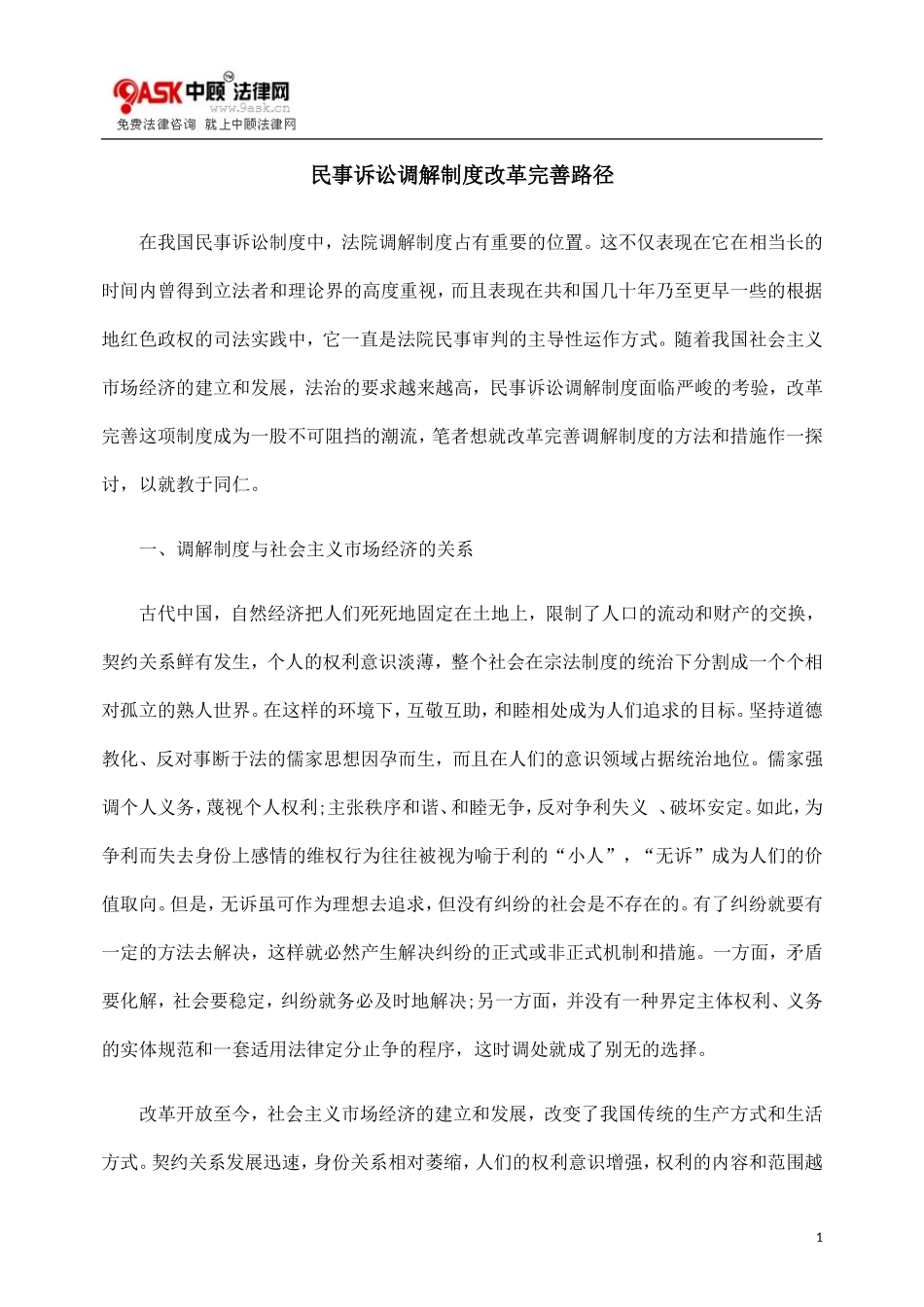 民事诉讼调解制度改革完善路径_第1页