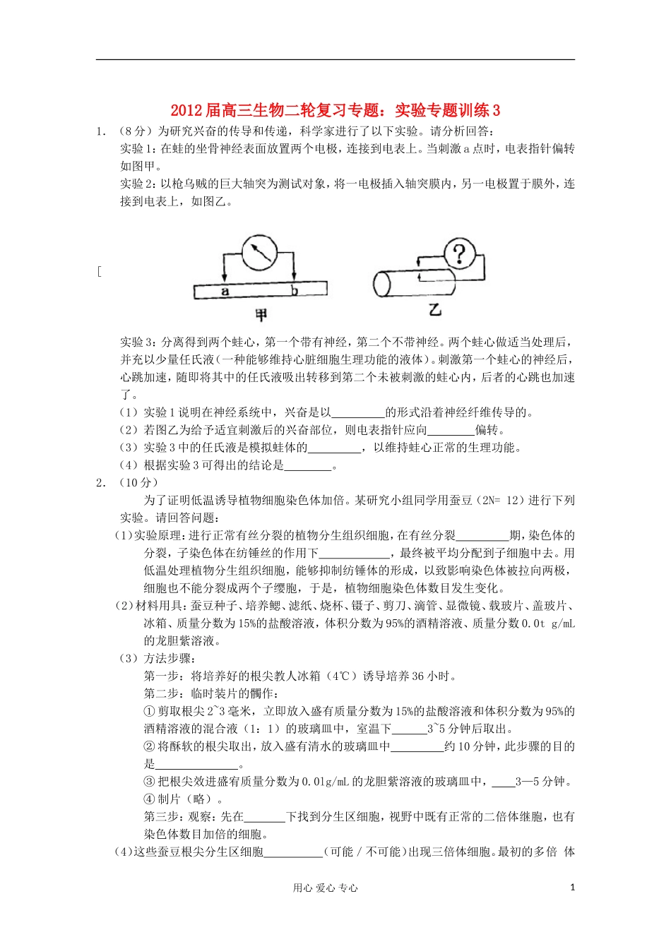 2012届高三生物二轮复习-专题-实验专题训练3_第1页
