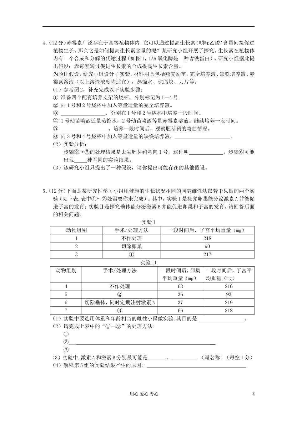 2012届高三生物二轮复习-专题-实验专题训练3_第3页