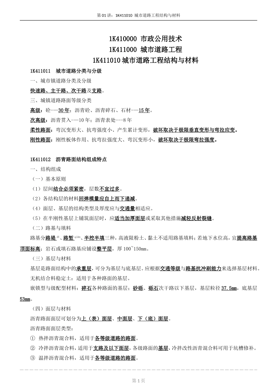 1K411010--城市道路工程结构和材料_第1页