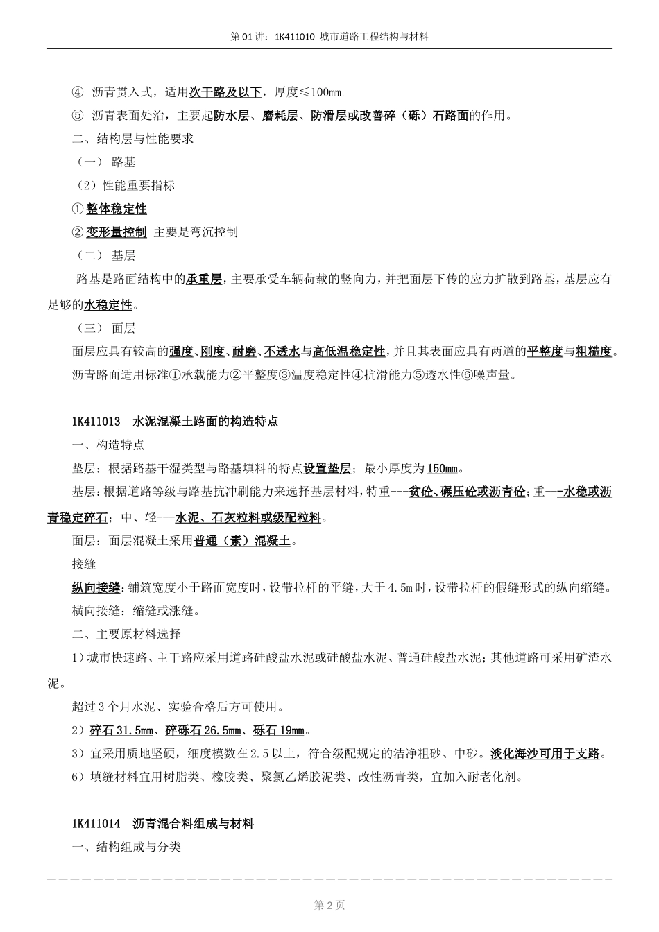 1K411010--城市道路工程结构和材料_第2页