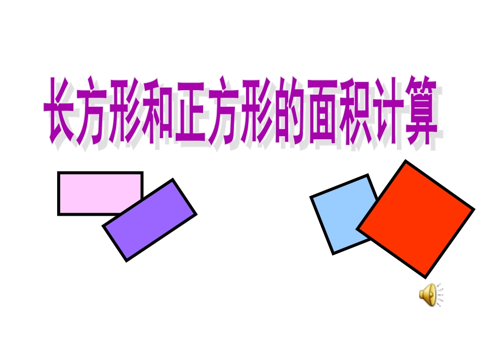 人教2011版小学数学三年级长方形和正方形面积的计算-(3)_第1页