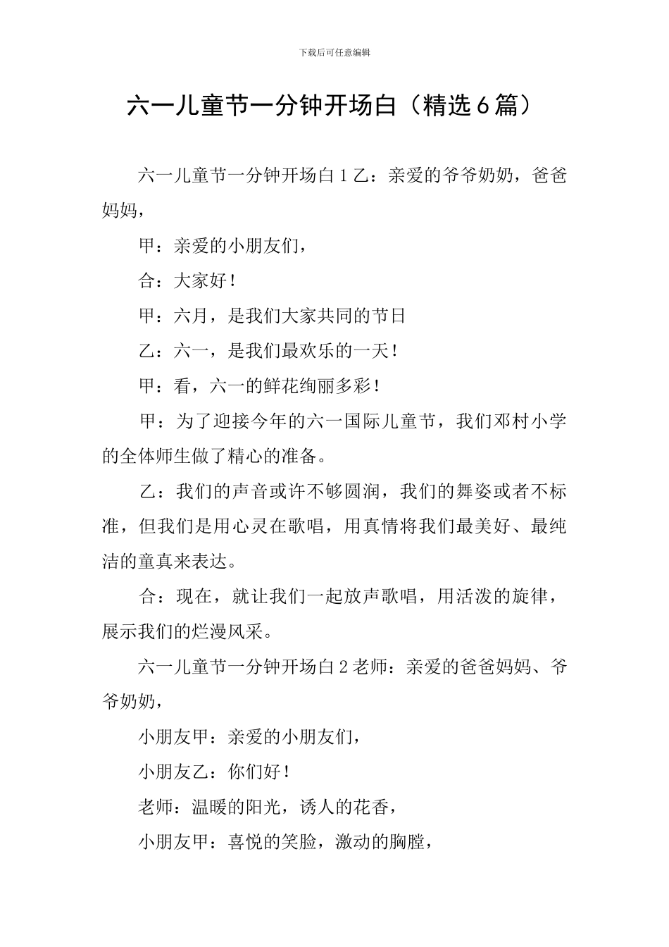 六一儿童节一分钟开场白_第1页