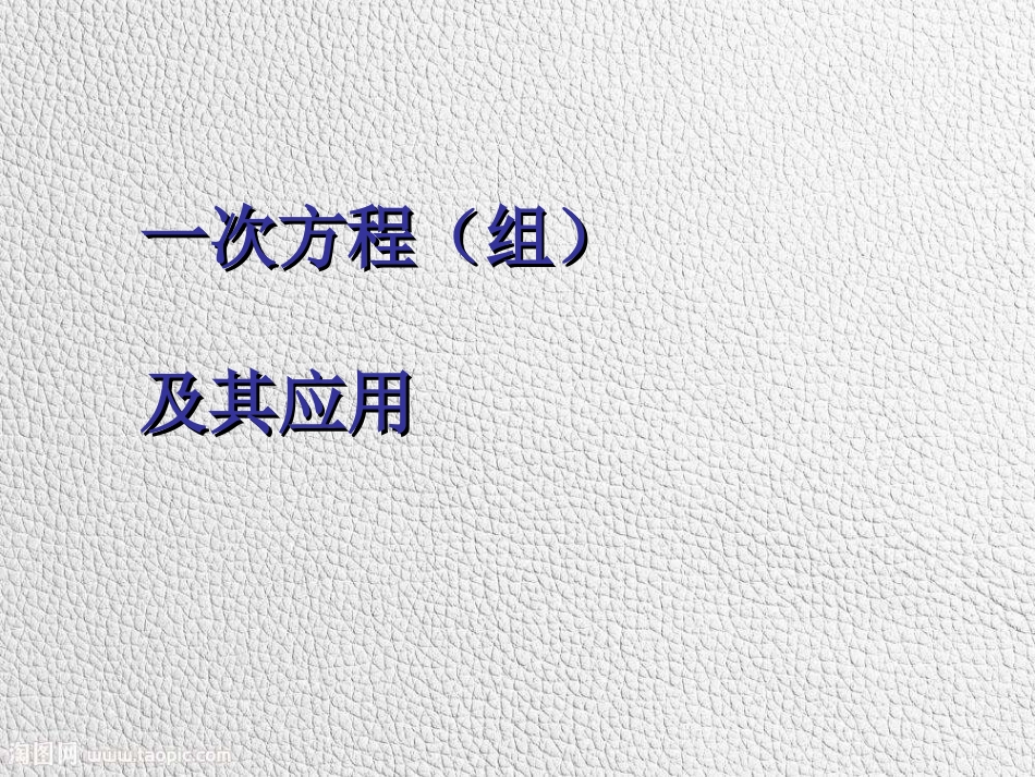 一次方程(组)及其应用课件_第1页