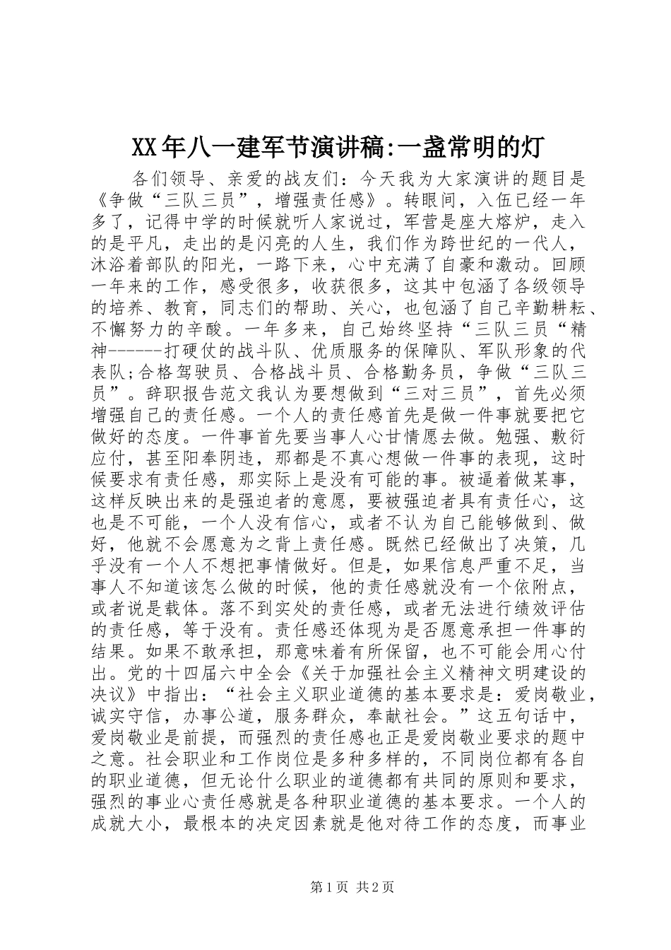 XX年八一建军节演讲稿范文-一盏常明的灯_第1页