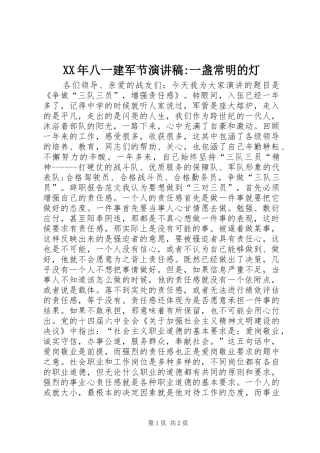 XX年八一建军节演讲稿范文-一盏常明的灯