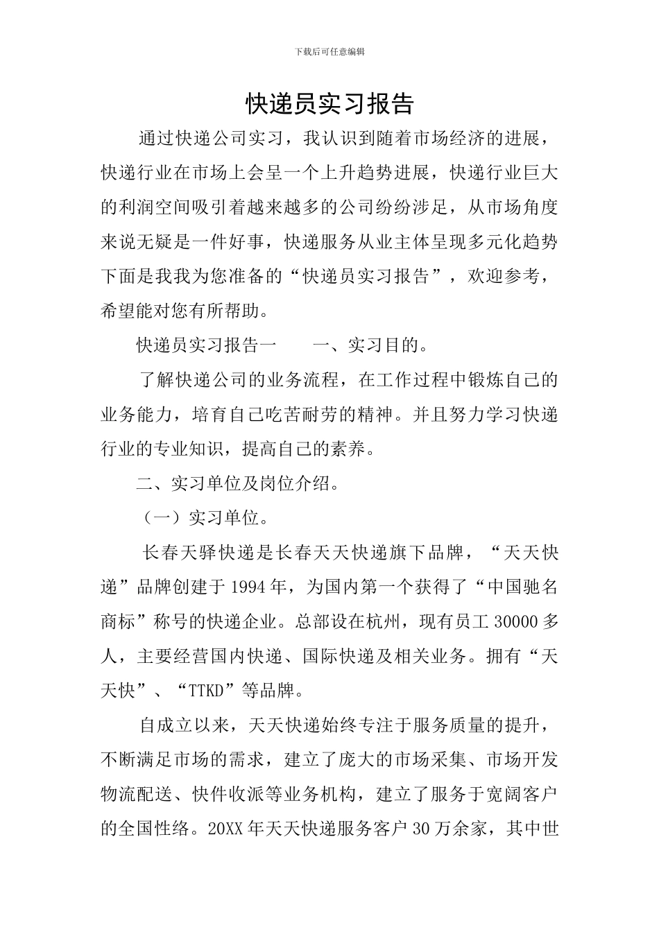 快递员实习报告_第1页