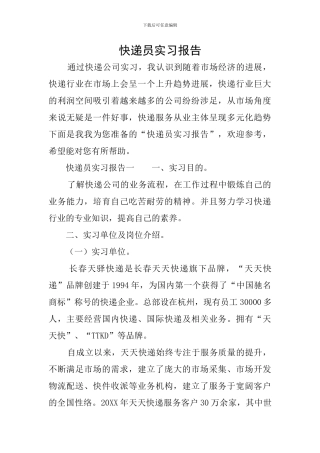 快递员实习报告