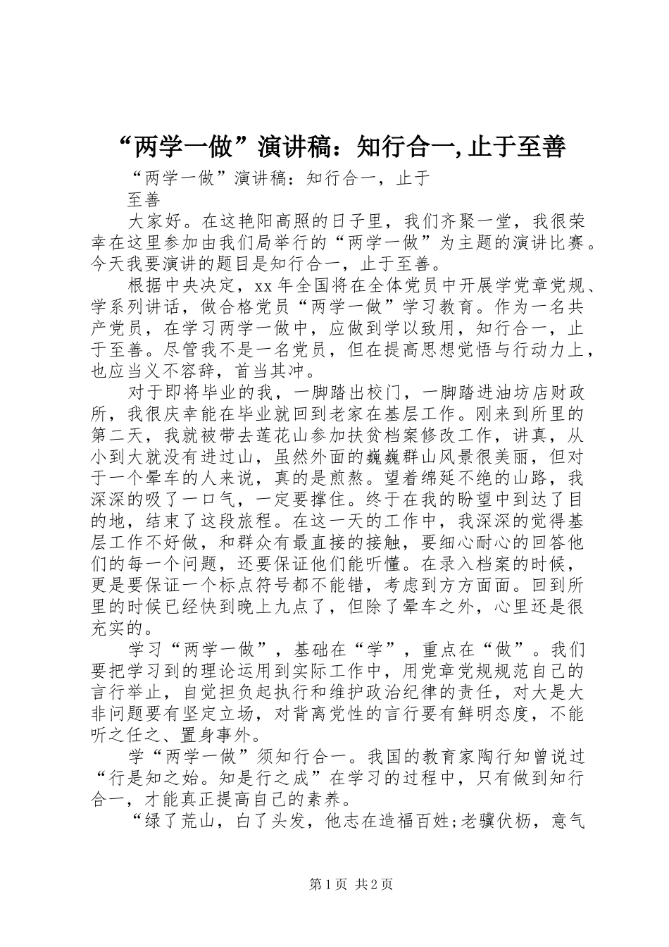 “两学一做”演讲稿范文：知行合一,止于至善_第1页