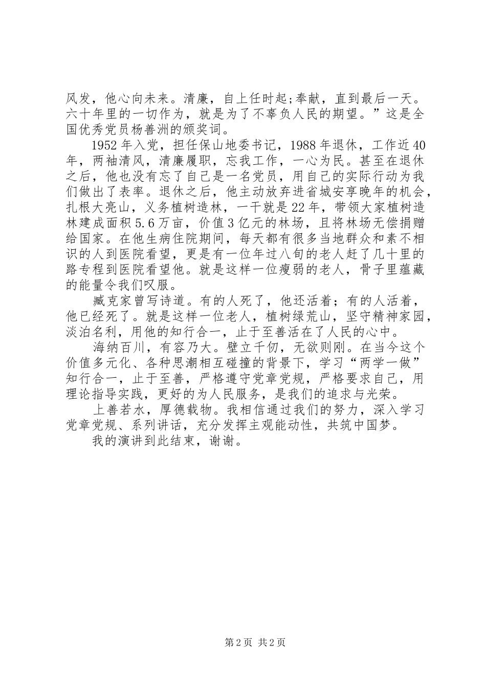 “两学一做”演讲稿范文：知行合一,止于至善_第2页
