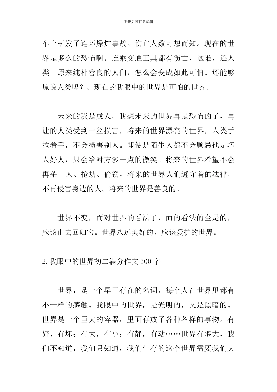 我眼中的世界初二满分作文500字_第2页
