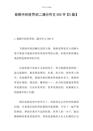 我眼中的世界初二满分作文500字