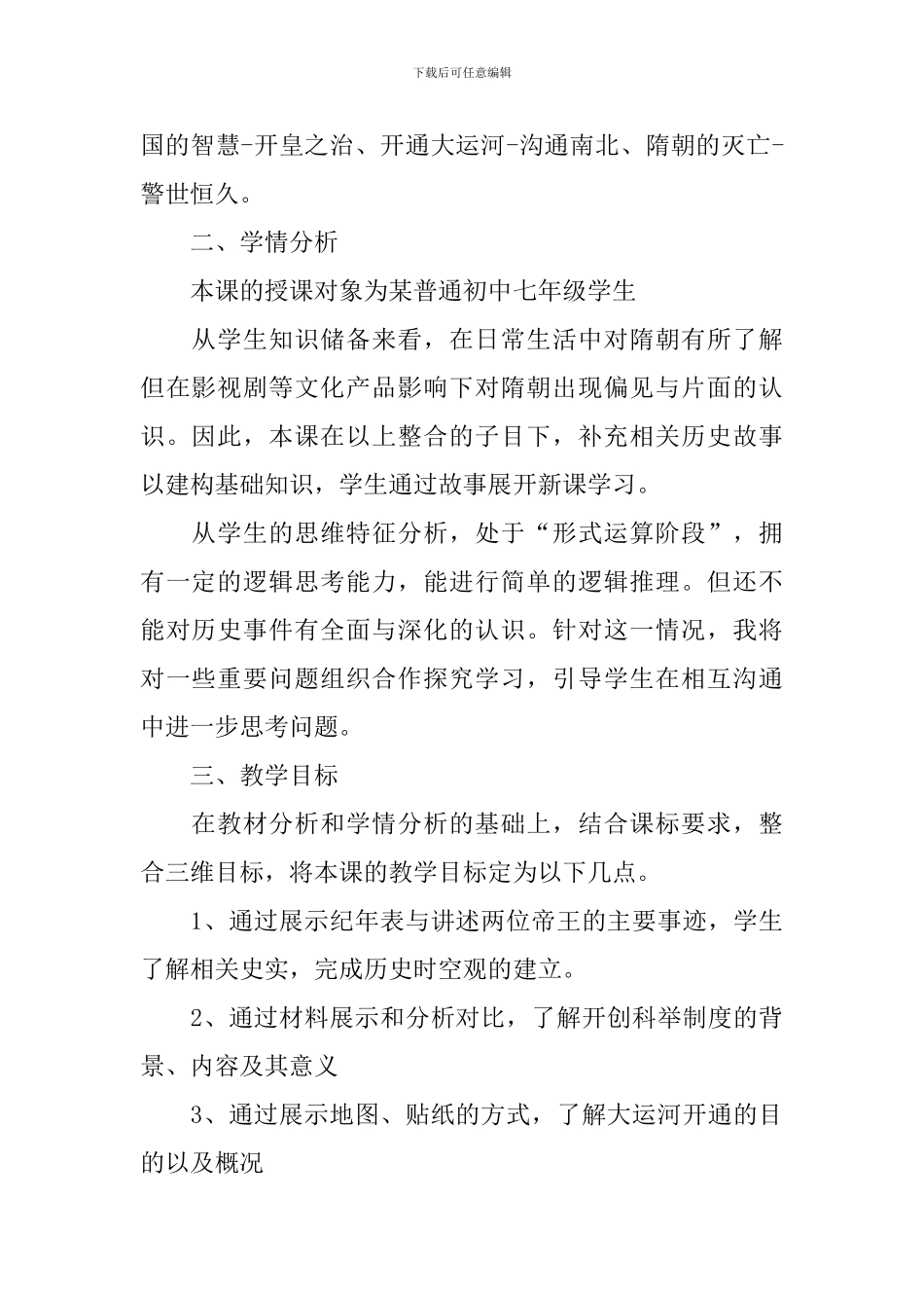 部编版七年级下册历史说课稿_第2页