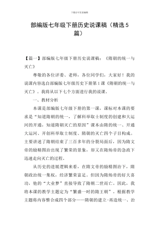 部编版七年级下册历史说课稿
