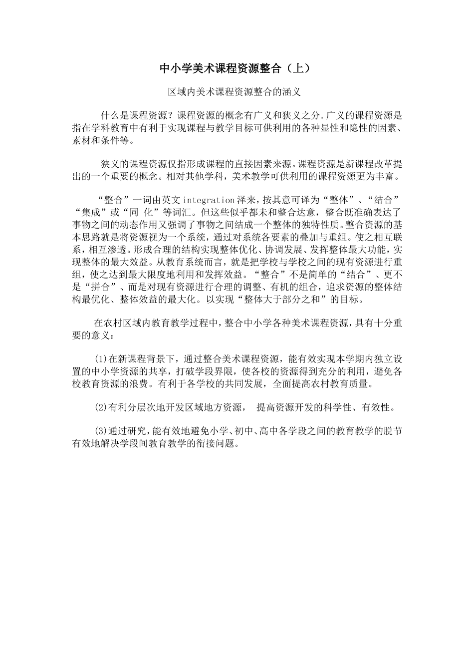 中小学美术课程资源整合（上）_第1页