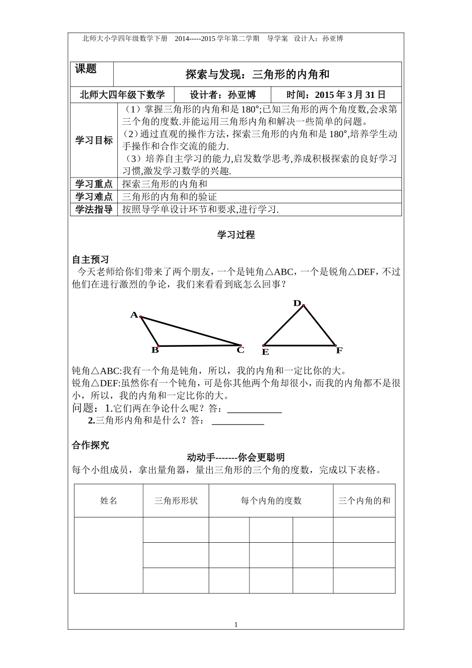 探索与发现：三角形的内角和导学案_第1页