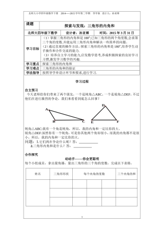 探索与发现：三角形的内角和导学案