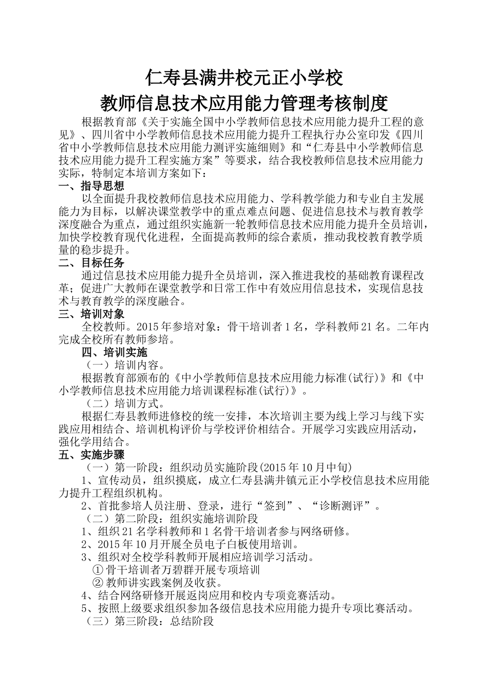 仁寿县满井校元正小学校_第1页