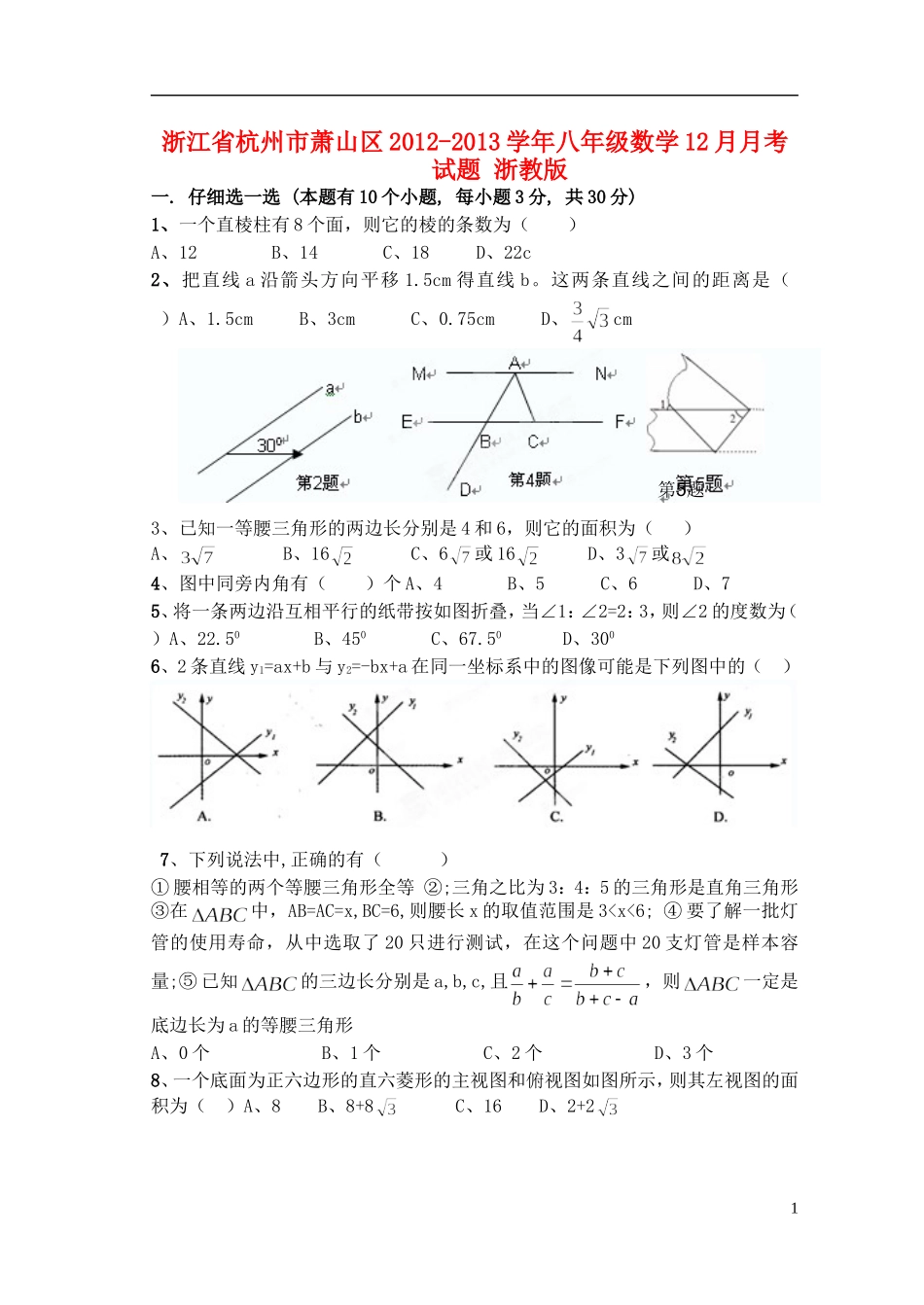 浙江省杭州市萧山区2012-2013学年八年级数学12月月考试题-浙教版_第1页