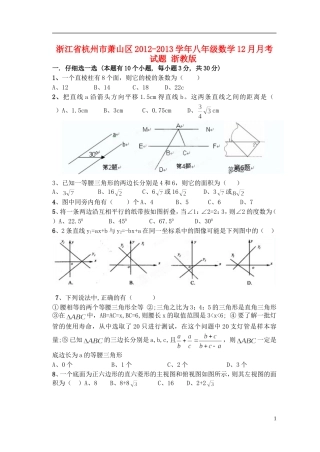 浙江省杭州市萧山区2012-2013学年八年级数学12月月考试题-浙教版