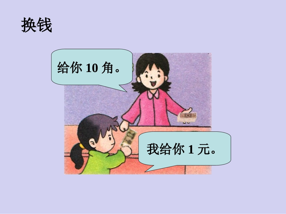 换钱-认识人民币_第1页