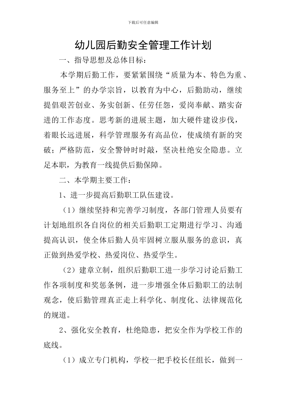 幼儿园后勤安全管理工作计划_第1页