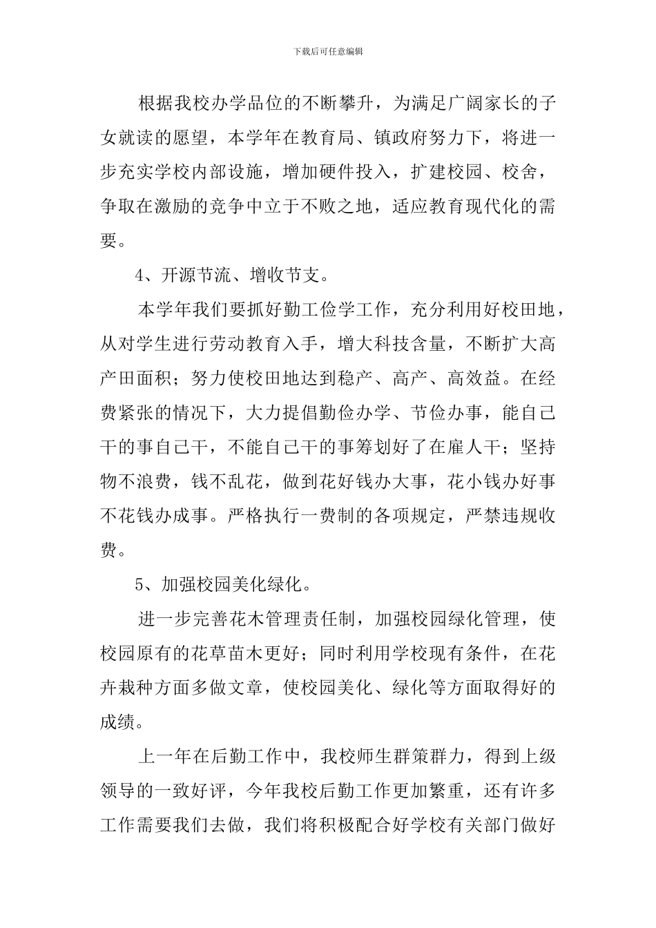 幼儿园后勤安全管理工作计划_第3页