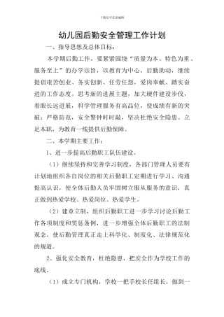 幼儿园后勤安全管理工作计划