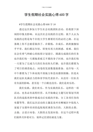 学生假期社会实践心得600字
