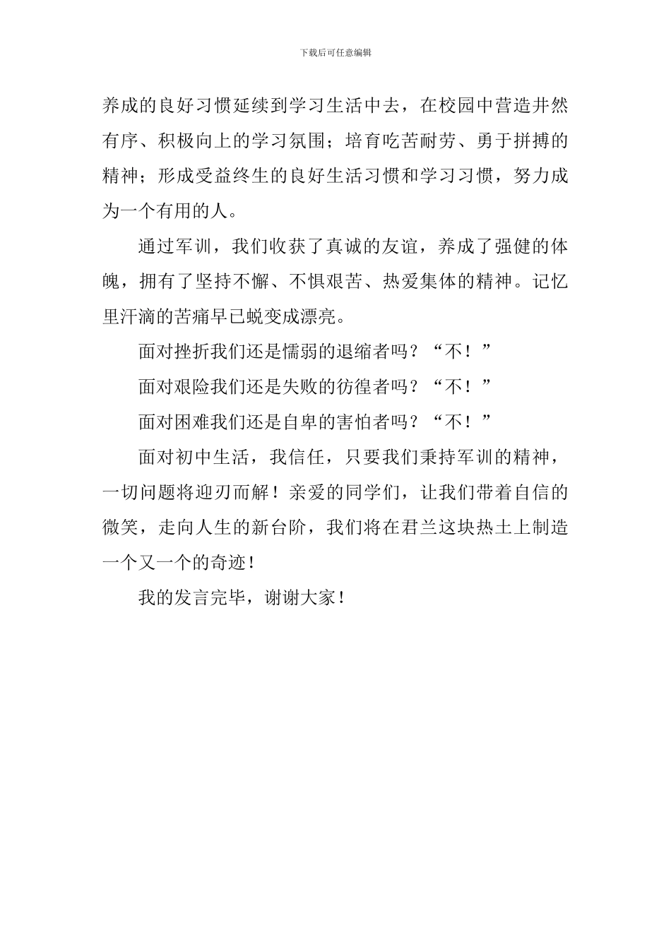 初一级军训结营仪式学生发言稿_第2页