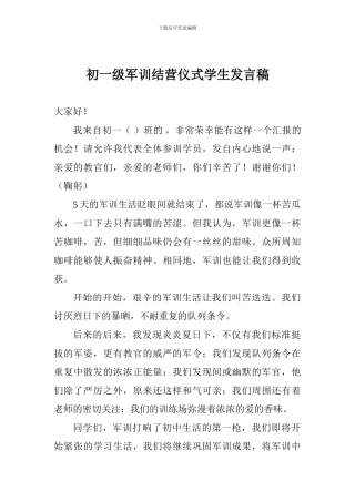 初一级军训结营仪式学生发言稿