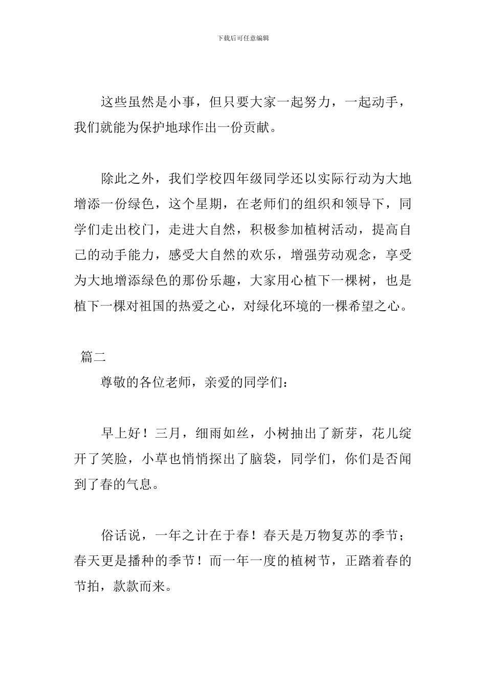 312植树节讲话稿格式范文_第3页