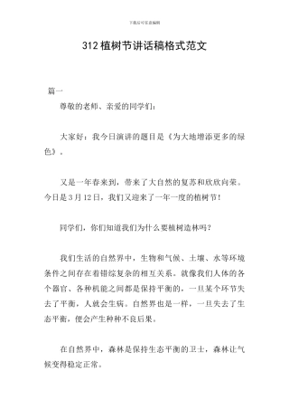 312植树节讲话稿格式范文