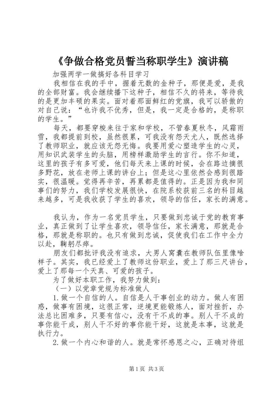 《争做合格党员誓当称职学生》演讲稿范文_第1页