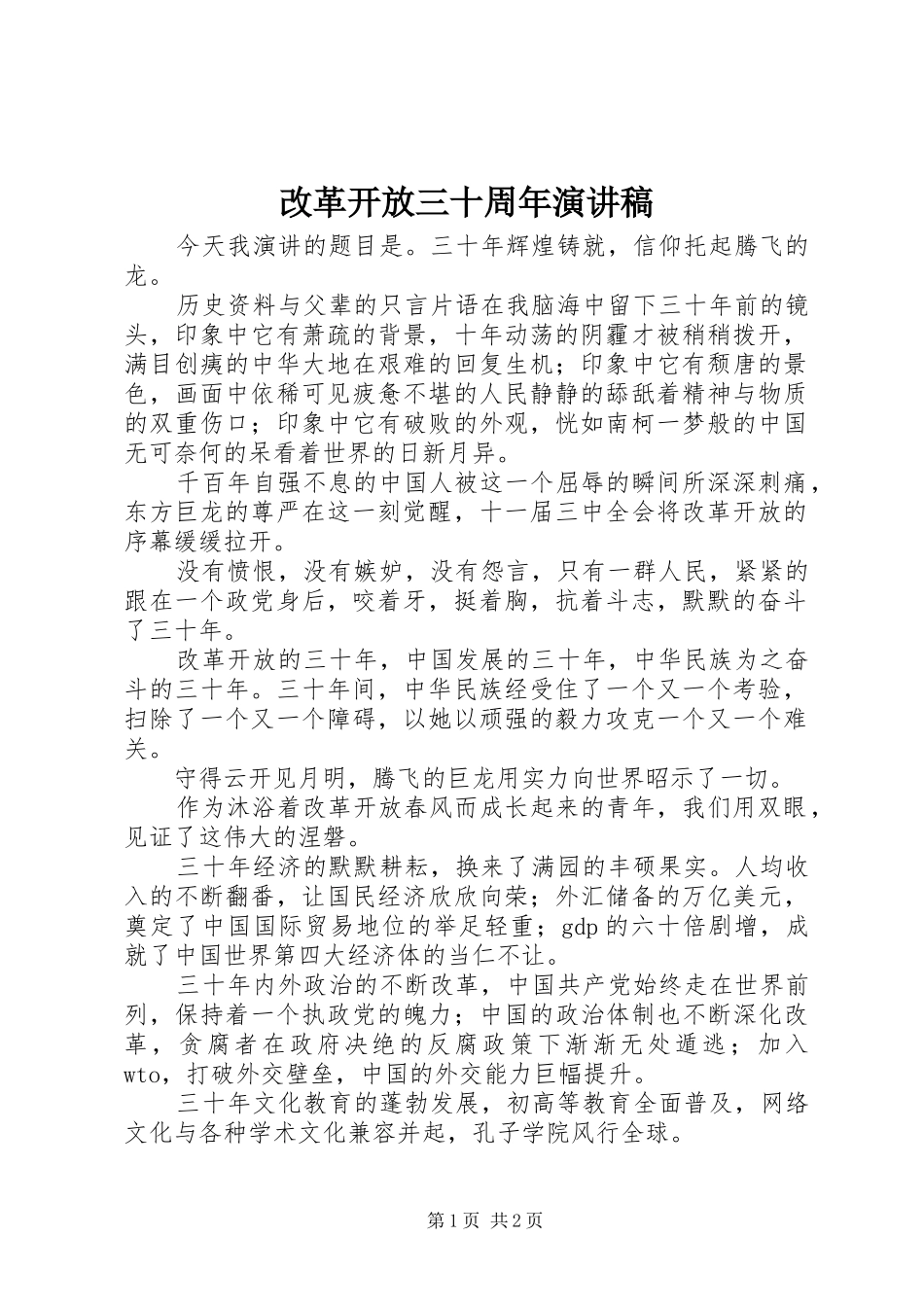 改革开放三十周年演讲稿范文_第1页