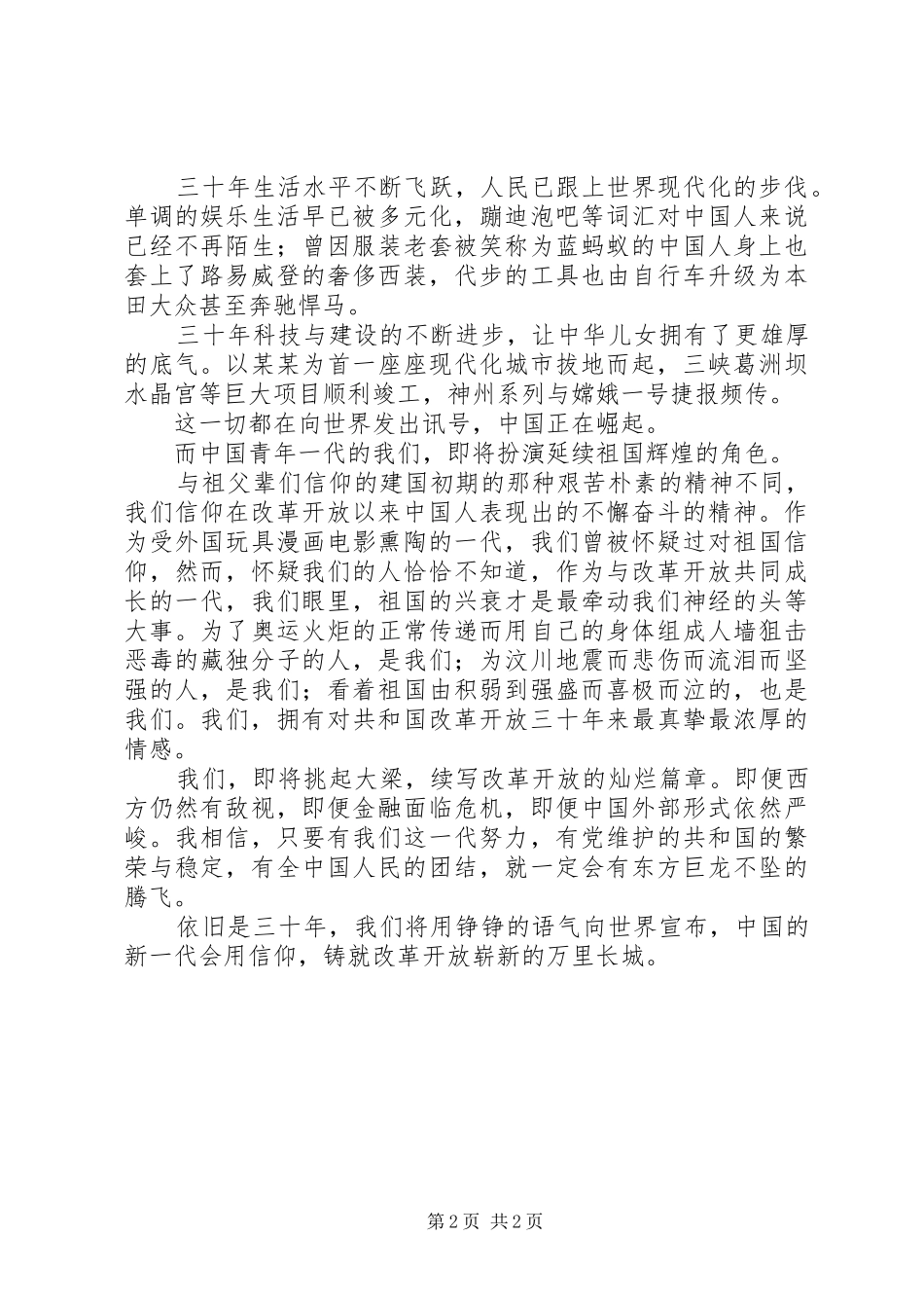 改革开放三十周年演讲稿范文_第2页