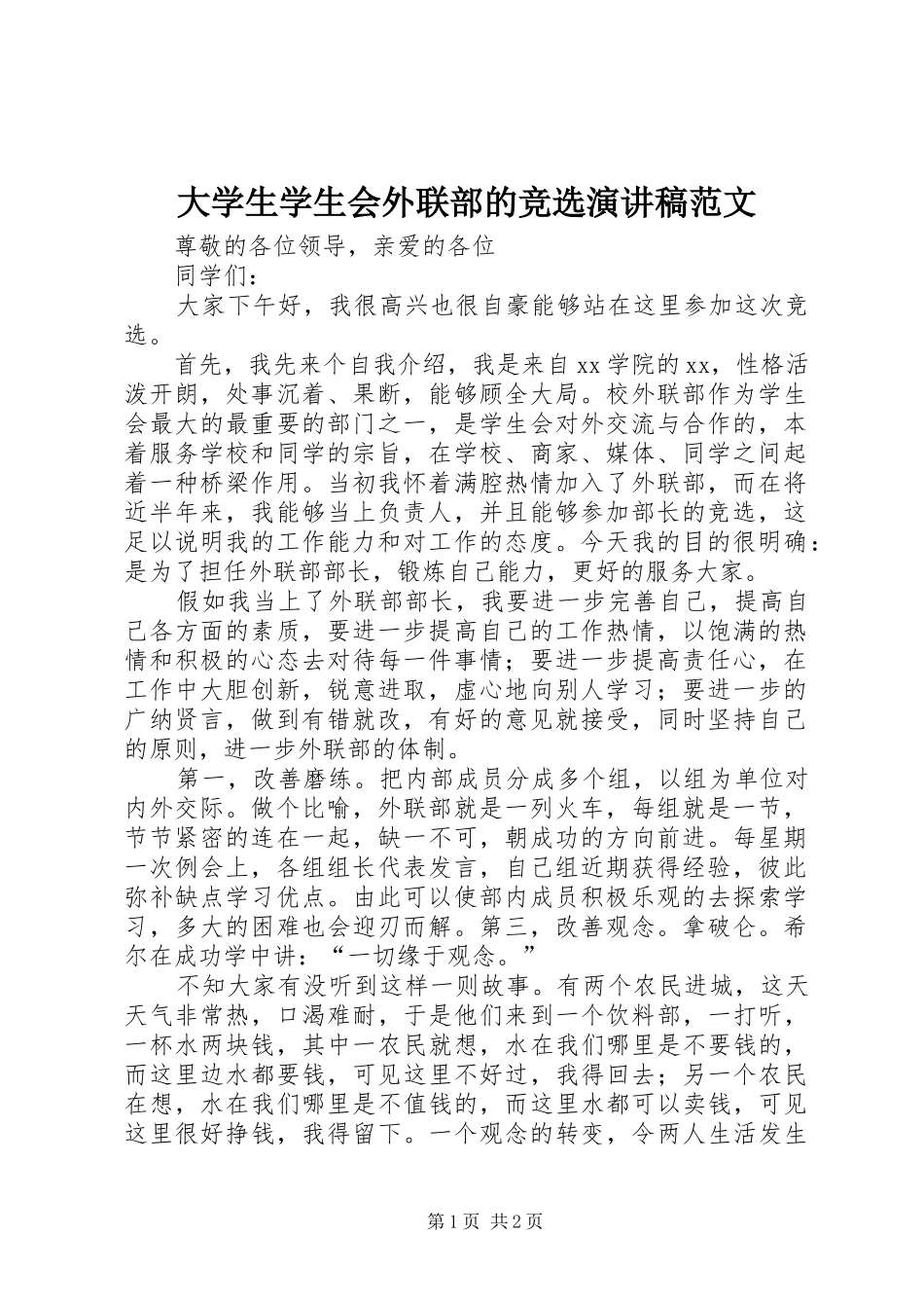 大学生学生会外联部的竞选演讲稿_第1页