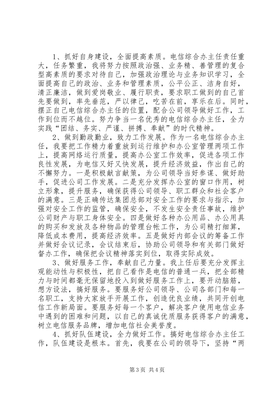 电信综合办主任竞聘演讲稿范文_第3页