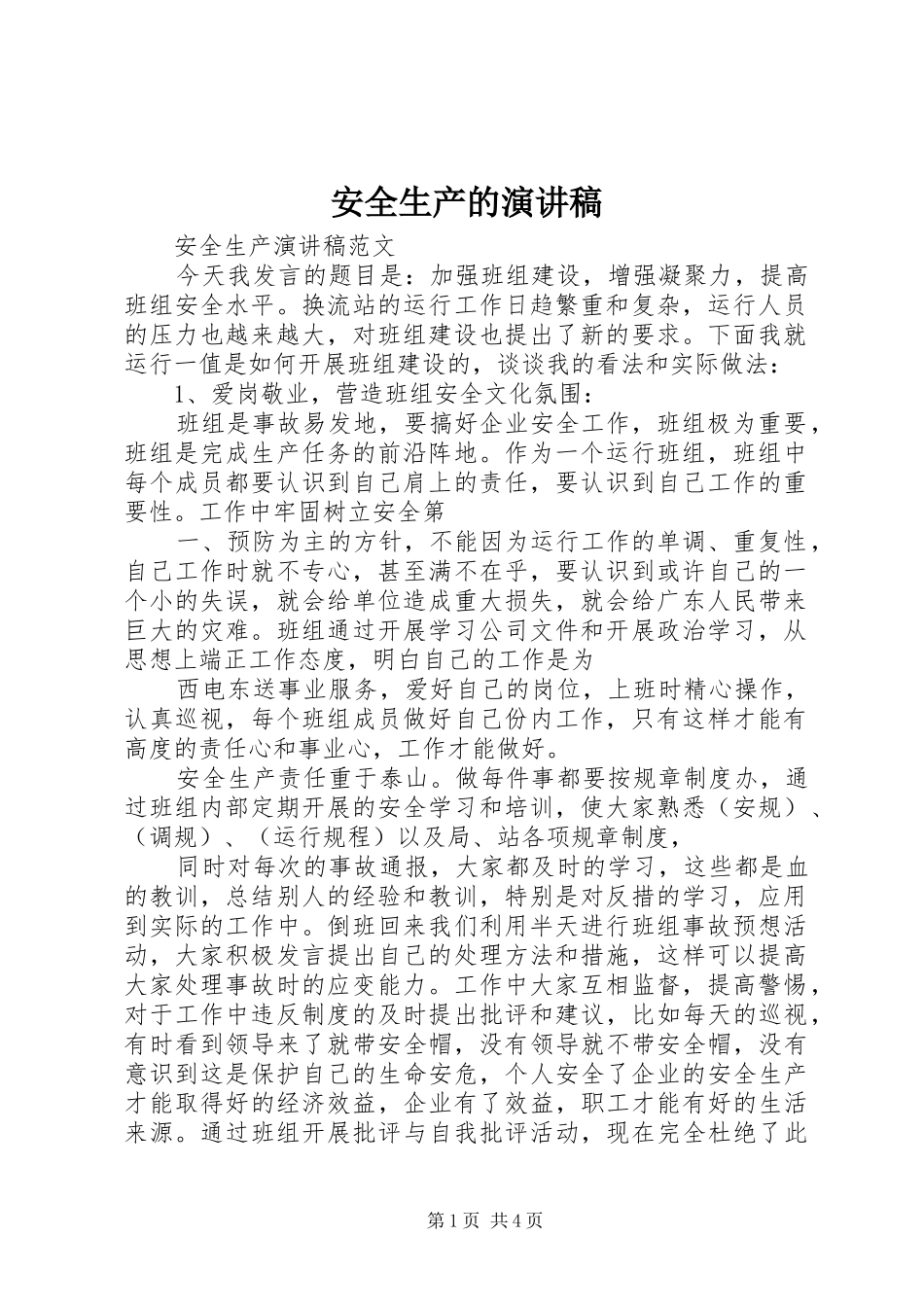 安全生产的演讲_第1页