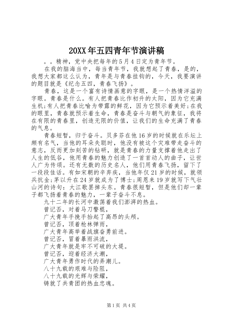 20XX年五四青年节演讲(5)_第1页
