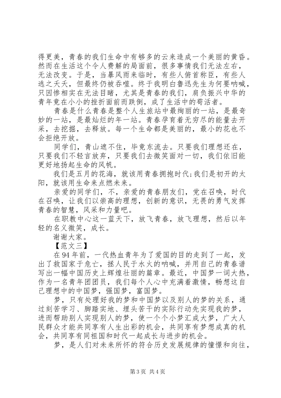 20XX年五四青年节演讲(5)_第3页
