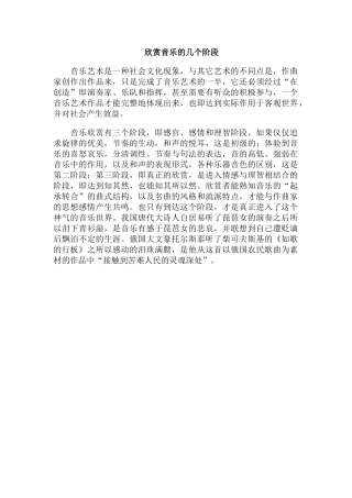 欣赏音乐的几个阶段