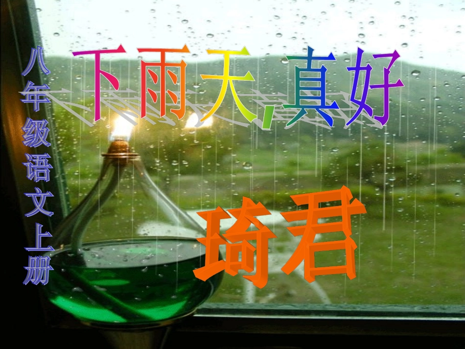 下雨天，真好_第1页
