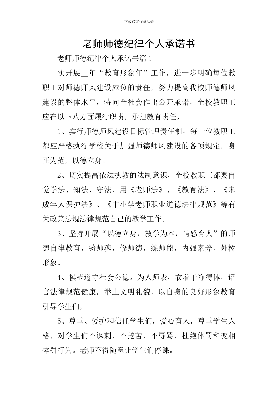 教师师德纪律个人承诺书_第1页