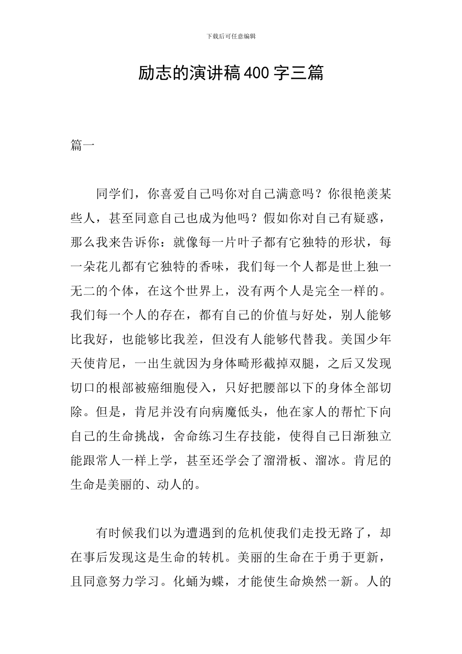 励志的演讲稿400字三篇_第1页