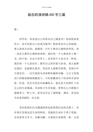 励志的演讲稿400字三篇