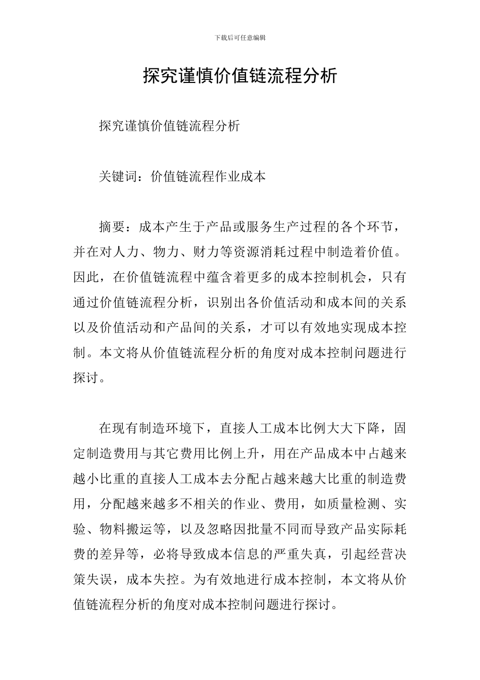 探究谨慎价值链流程分析_第1页